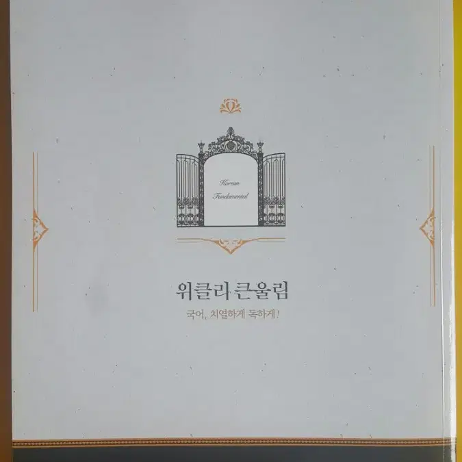 큰울림 국어 유대종 위클리 큰울림 01,02