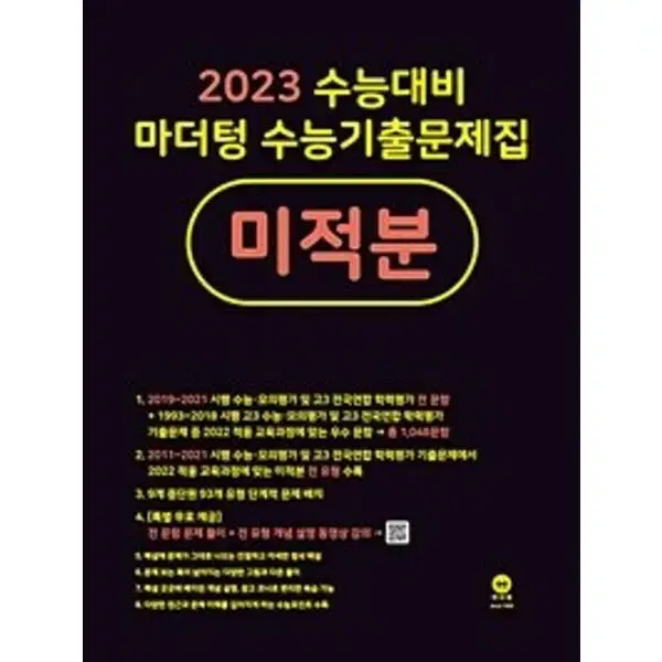 2023 미적분 마더텅