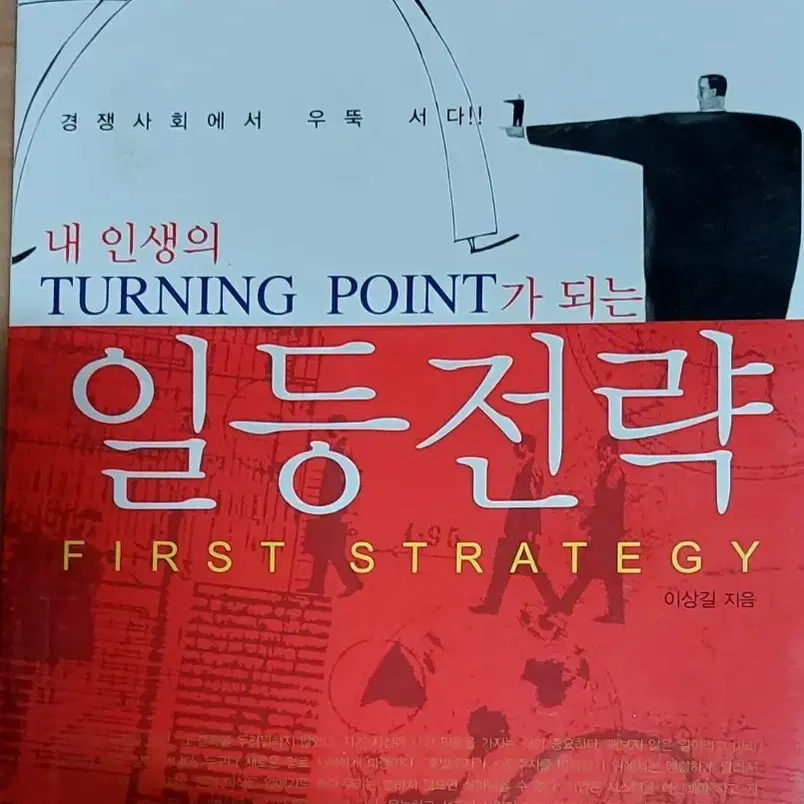 내 인생의 TURNING POINT가 되는 일등전략