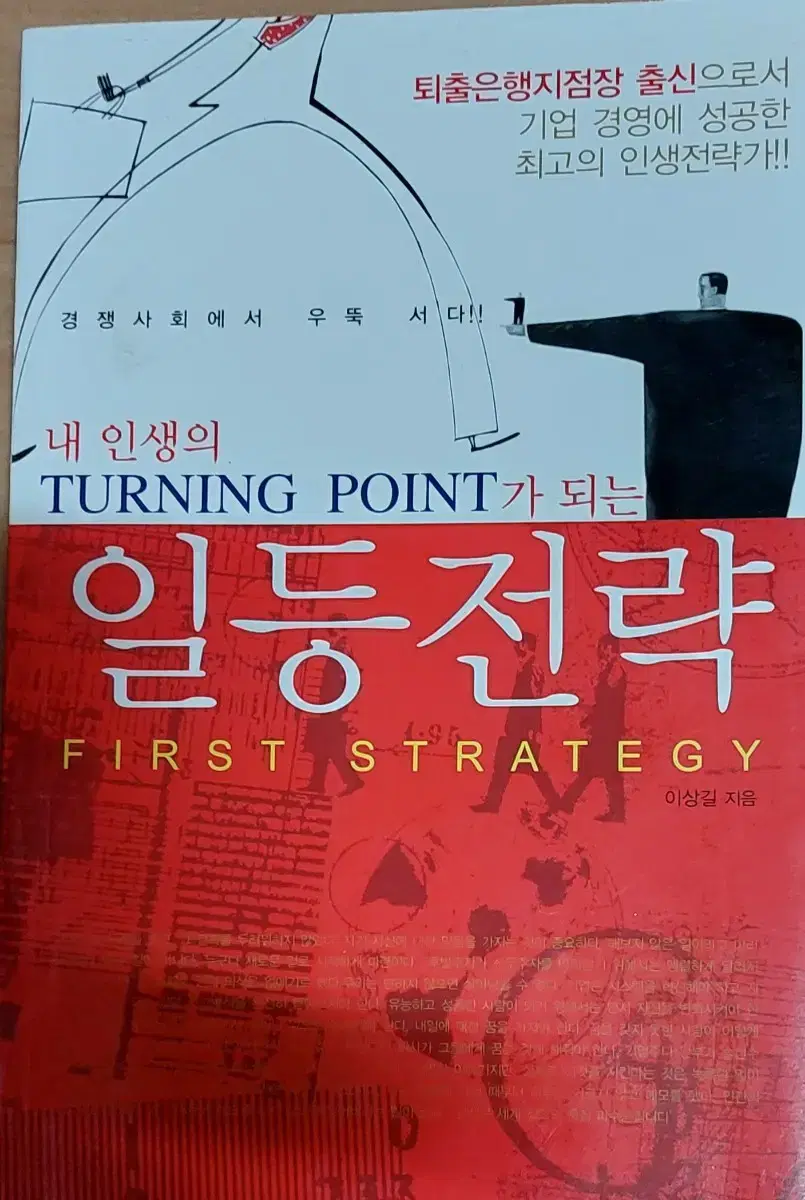 내 인생의 TURNING POINT가 되는 일등전략