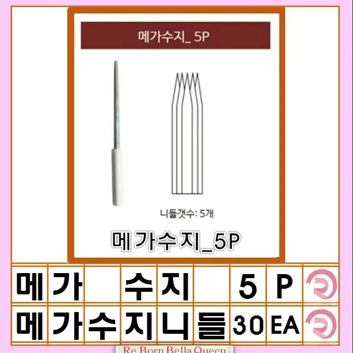 5P 메가수지니들 5P 17P 17PW 반영구재료수지니들 메가수지니들