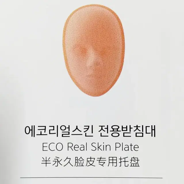 에코 리얼 스킨 전용받침대 메이크업 반영구 연습실리콘판 스킨받침대 고무판