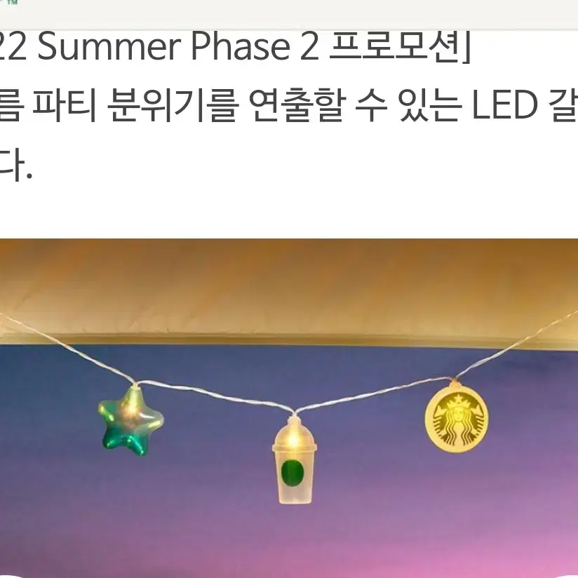 스타벅스 MD서머 파티 나잇 LED 갈런드