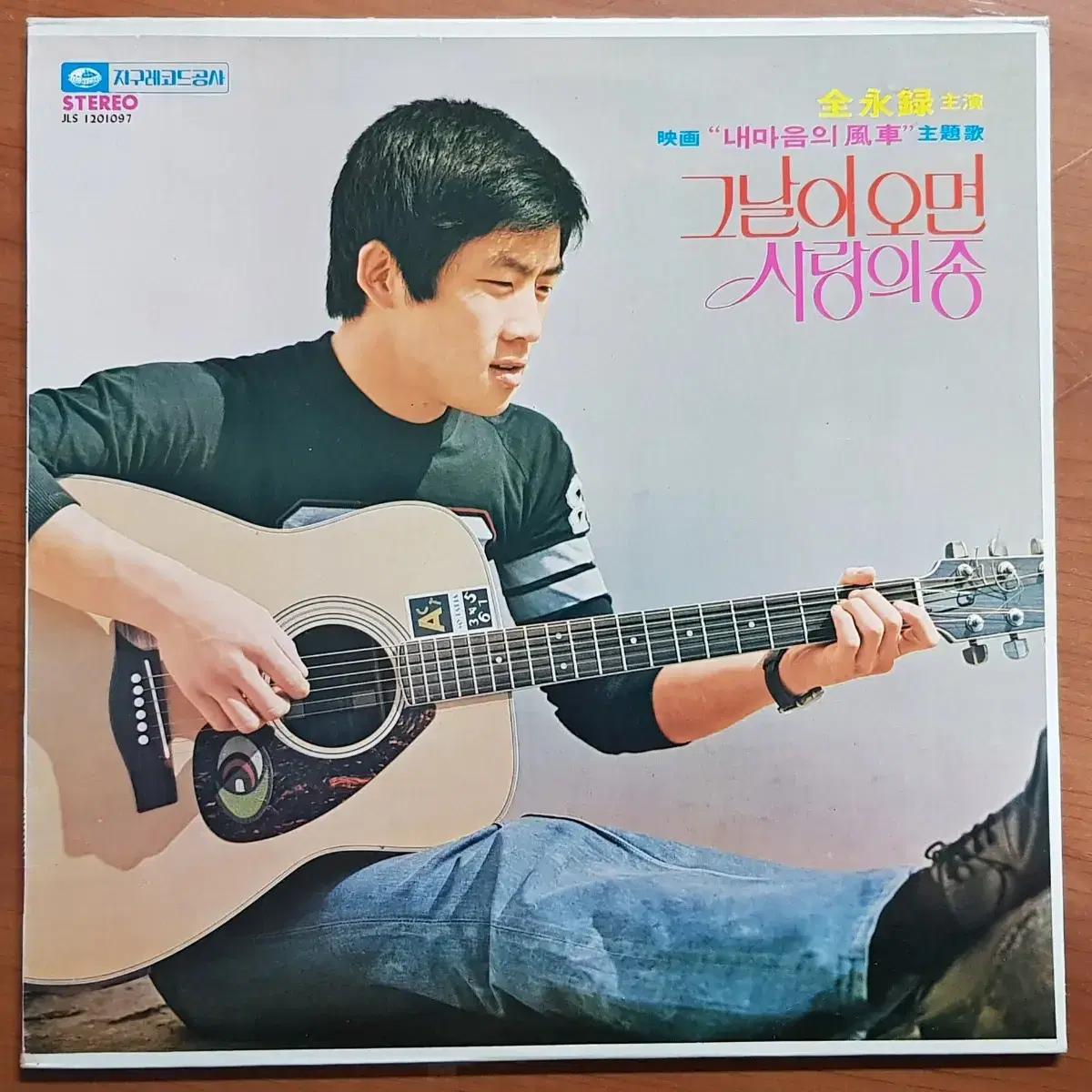 1976년 전영록 주연 영화 내 마음의 풍차 주제가집 음반 LP