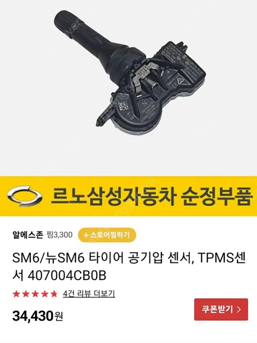 SM6/QM6 타이어 공기압센서 4개 팝니다. (개당판매가능)