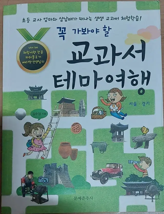 꼭 가봐야 할 교과서 테마여행 서울.경기