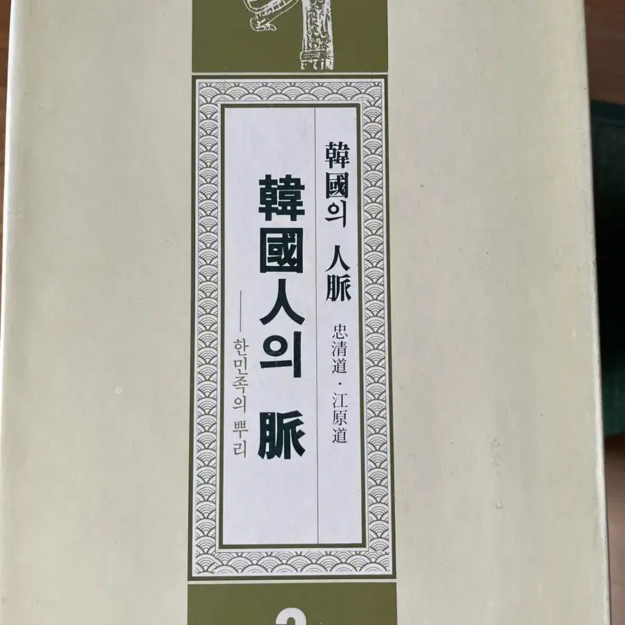 이규태 한국인의 맥 10권 1986년 초판 한국출판공사