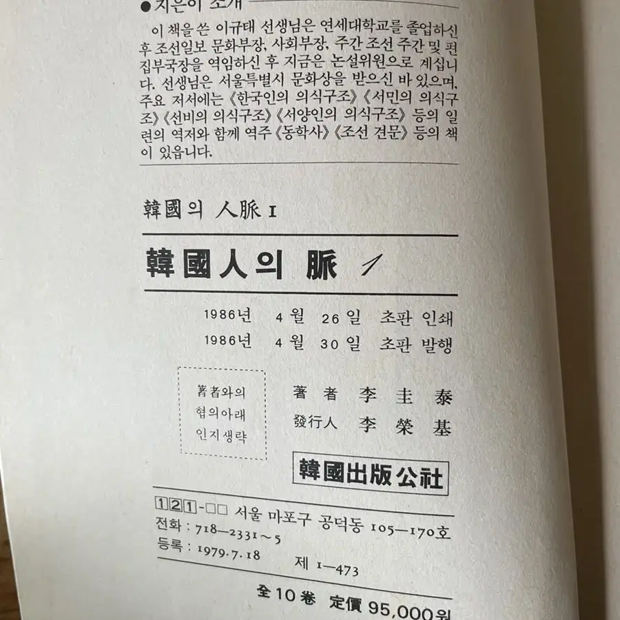 이규태 한국인의 맥 10권 1986년 초판 한국출판공사