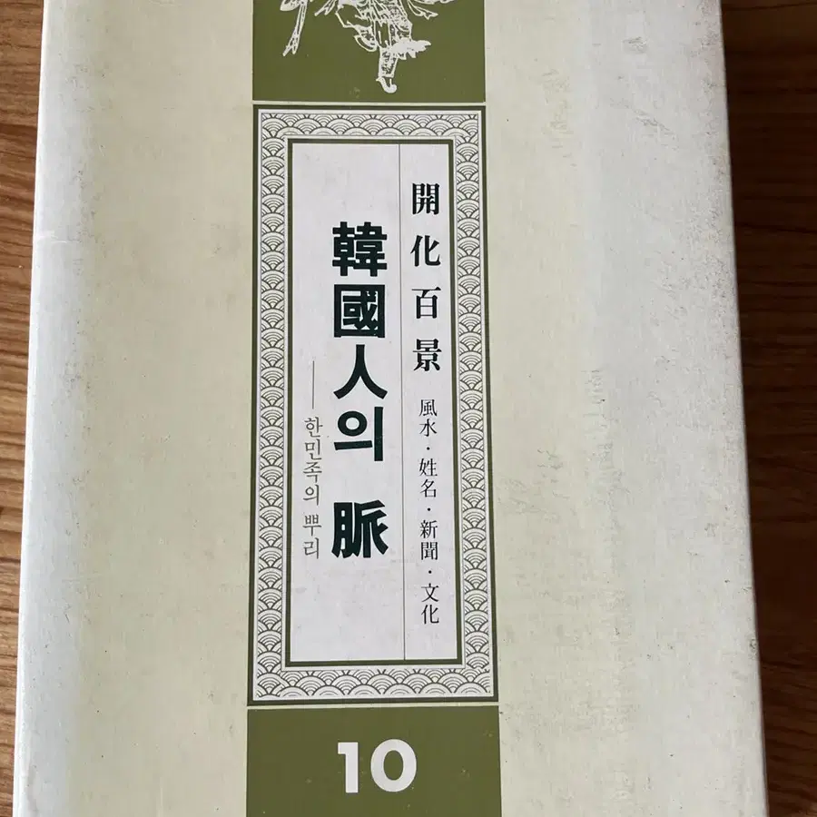 이규태 한국인의 맥 10권 1986년 초판 한국출판공사