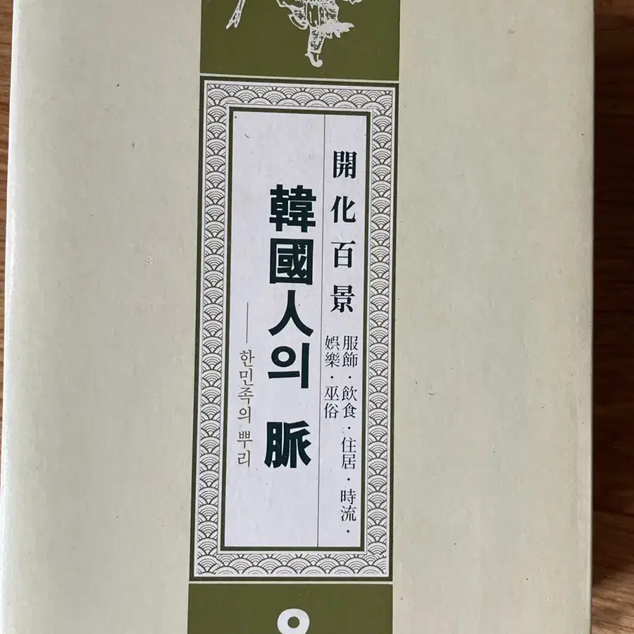 이규태 한국인의 맥 10권 1986년 초판 한국출판공사