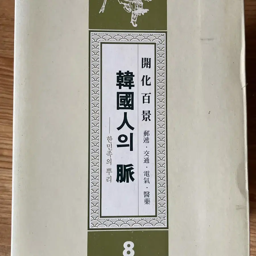 이규태 한국인의 맥 10권 1986년 초판 한국출판공사