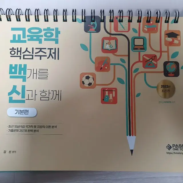 2022 공단기 교육학 핵심주제 백개를 신과 함께 (김신 편저)