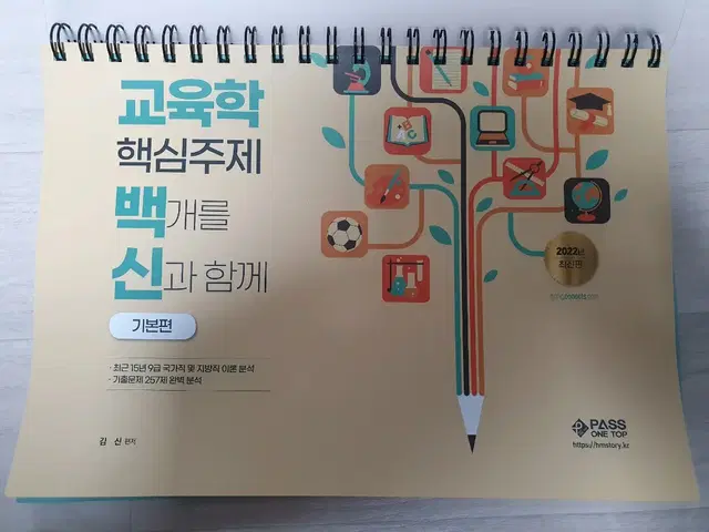 2022 공단기 교육학 핵심주제 백개를 신과 함께 (김신 편저)