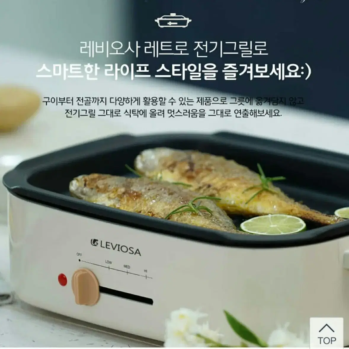 레비오사 레트로 전기그릴/전기그릴팬/멀티그릴