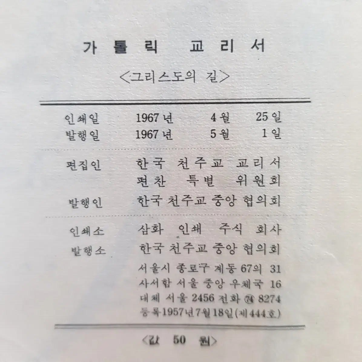 옛날물건 1967년 발행 가톨릭 교리서 '그리스도의 길'