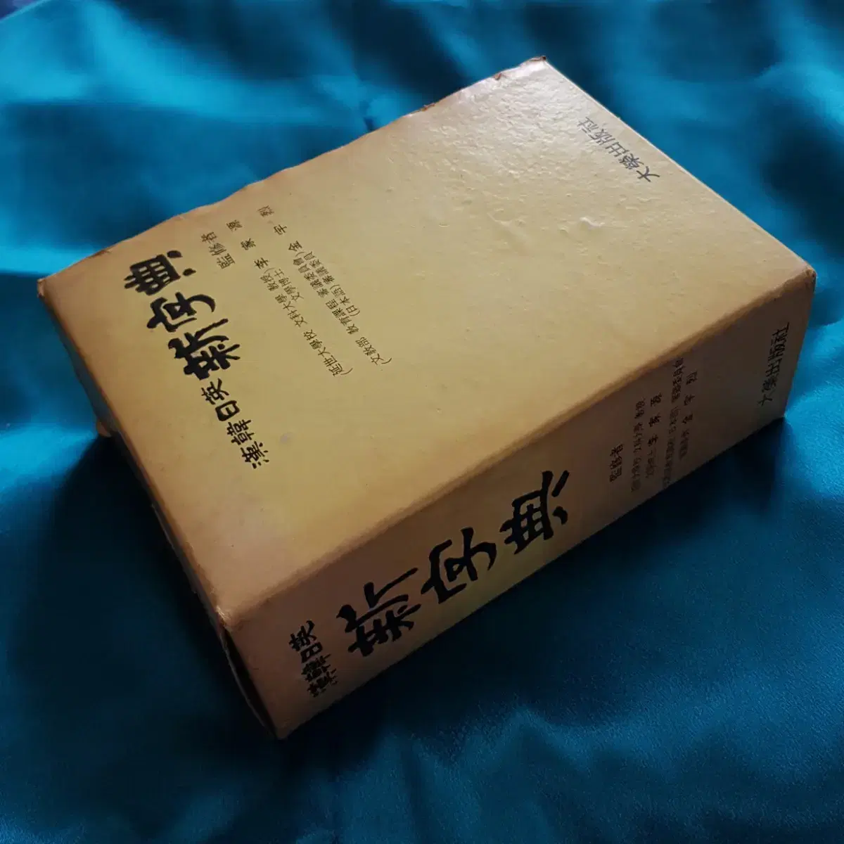 한자사전 희귀품 수집품 '신자전' 대영출판사 1976년 발행