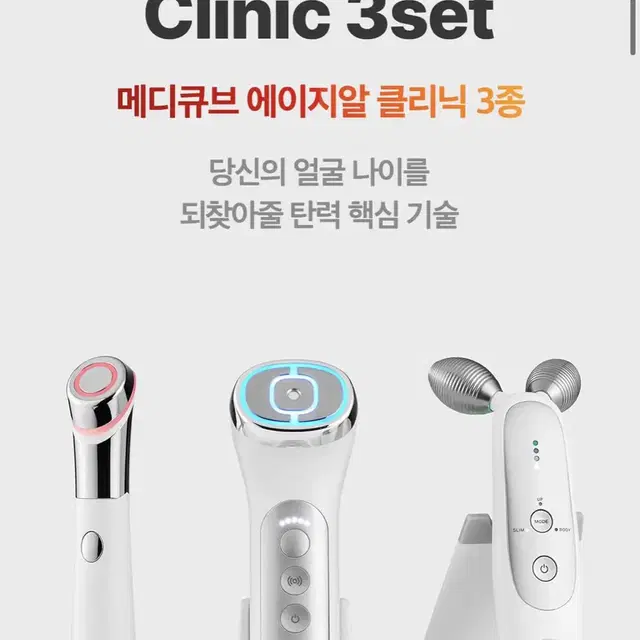 (새상품)메디큐브 에이지알 클리닉 3종세트