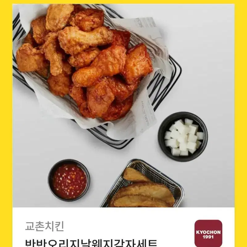 교촌치킨오리지날 반반 웨지감자세트 팔아요