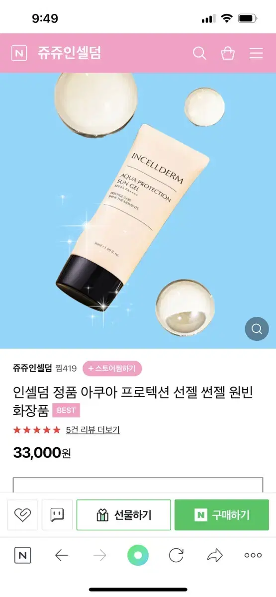 인셀덤 아쿠아 프로텍션 선 젤