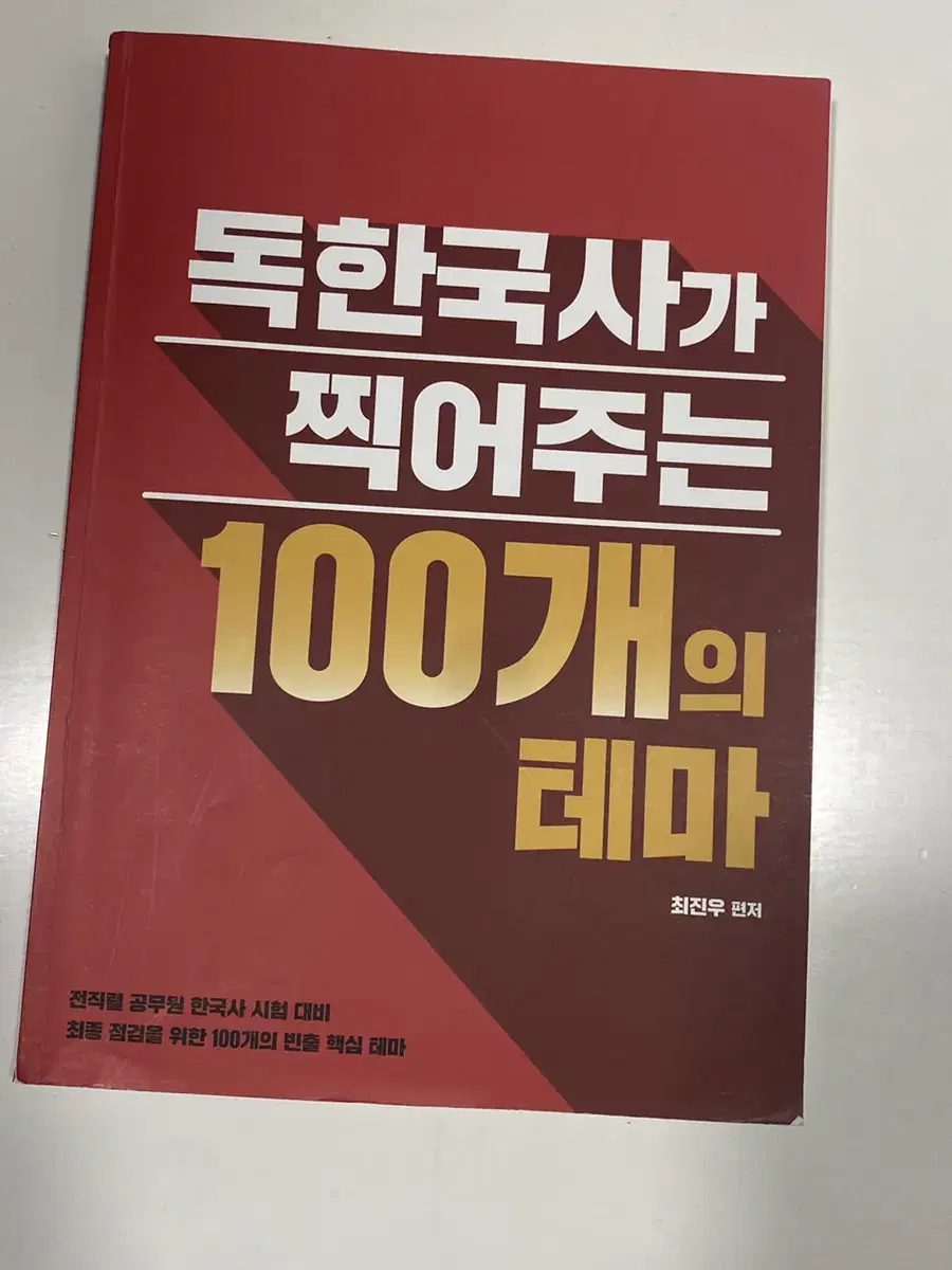 최진우 독한국사 100개테마