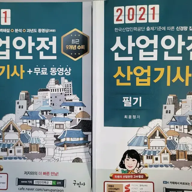 구민사 산업안전산업기사 과년도 필기 책 팝니다