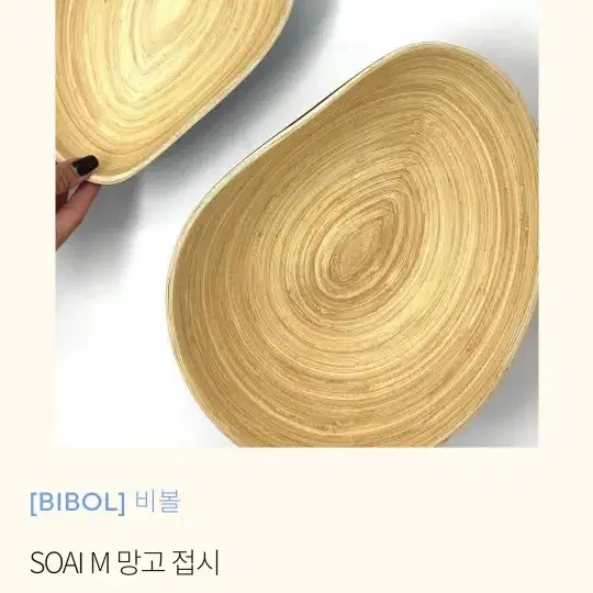 비볼 bibol 망고 대나무 접시 (아예 새거\사용안함)