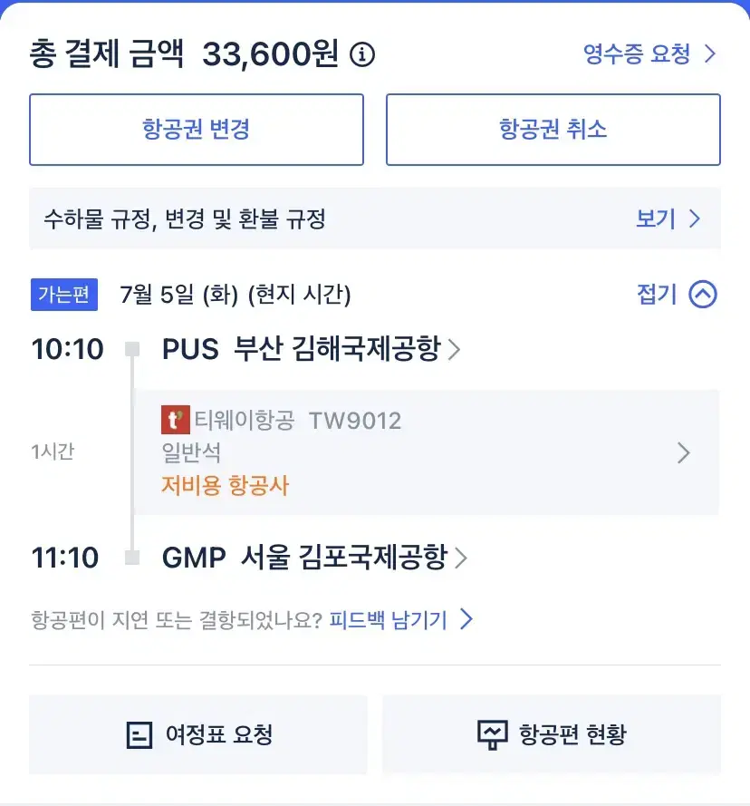 7/5일 김해-김포 티웨이 항공 비행기표 | 브랜드 중고거래 플랫폼, 번개장터