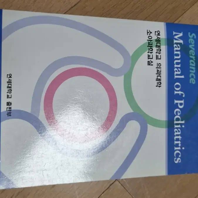 홍창의 소아과학 제 9판 (보정판) / 연세대학교 소아진료 매뉴얼