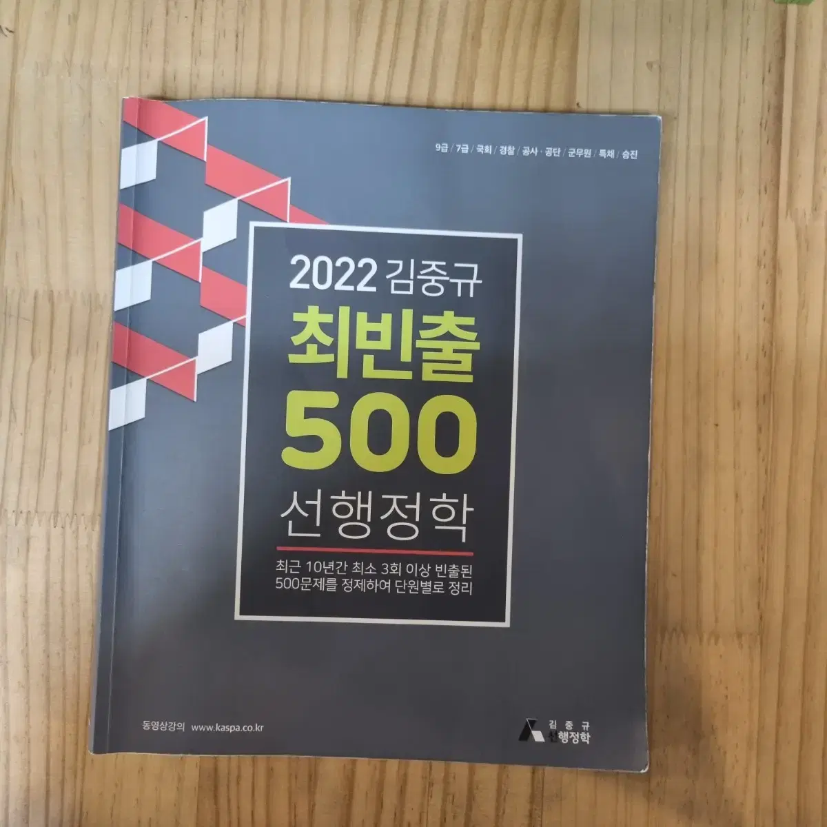 2022 김중규 선행정학 최빈출 500