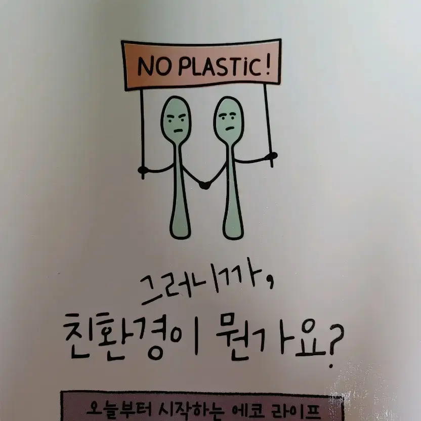 그러니까 친환경이 뭔가요?