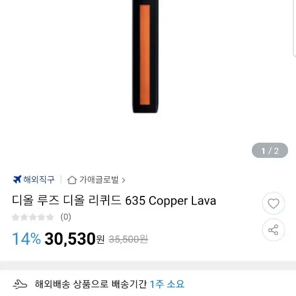 루즈 디올 리퀴드 635 COPPER LAVA