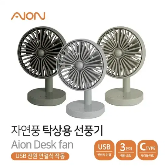 Aion 3단조절 탁상용 선풍기 새상품 입니다!