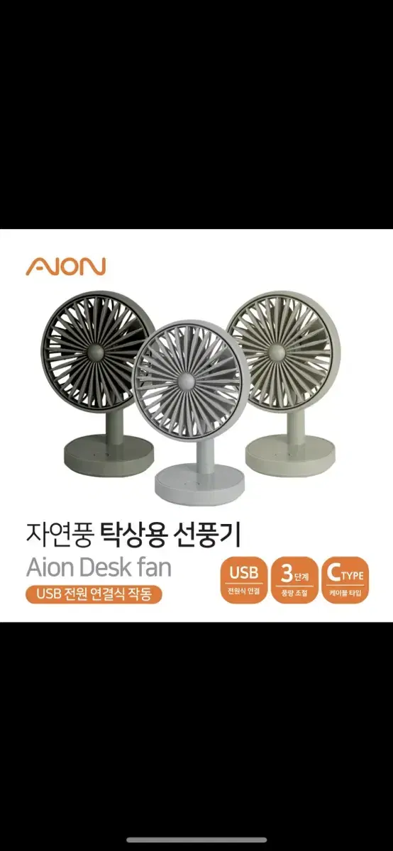 Aion 3단조절 탁상용 선풍기 새상품 입니다!