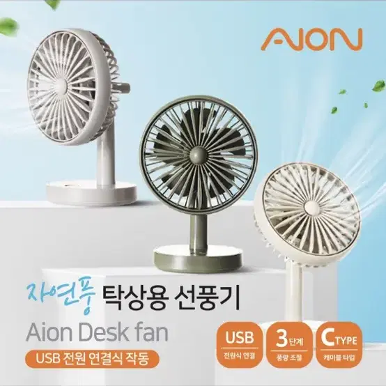 Aion 3단조절 탁상용 선풍기 새상품 입니다!