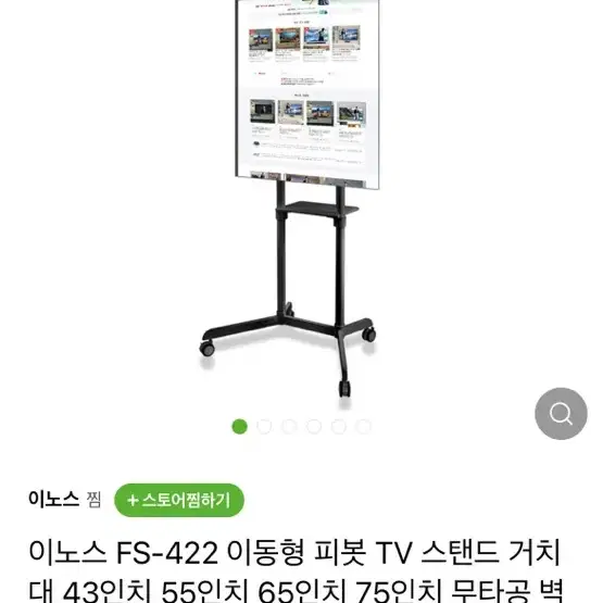 이노스 FS-422 이동형 피봇 TV 스탠드 거치대 43인치 55인치 6