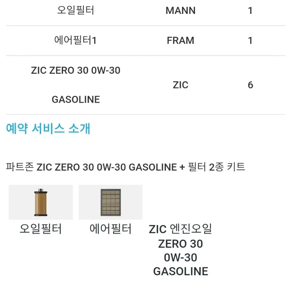 zic zero 30 ow-30 / 지크 제로 오일+필터 새상품 박스채