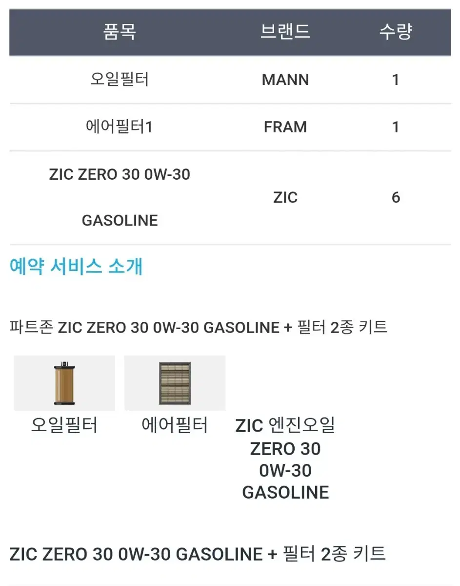 zic zero 30 ow-30 / 지크 제로 오일+필터 새상품 박스채