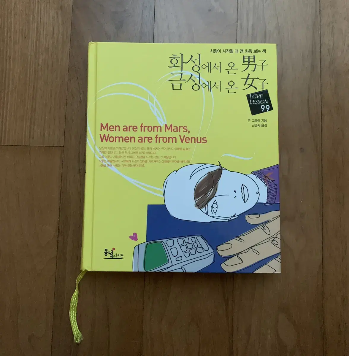 화성에서 온 남자 금성에서 온 여자