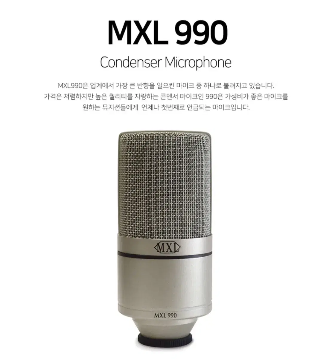 MXL 990 마이크