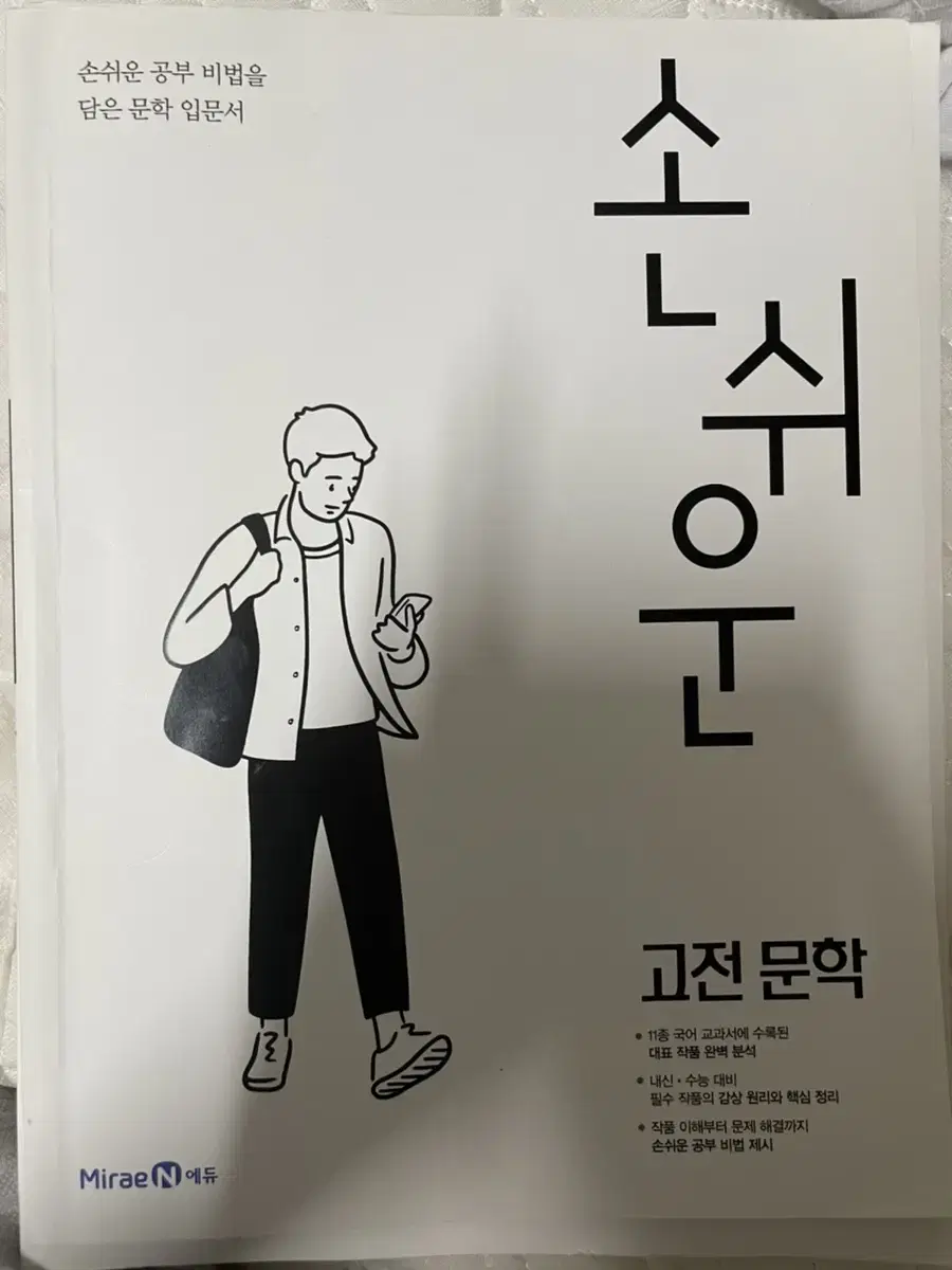 새거) 손쉬운 고전문학 국어문제집