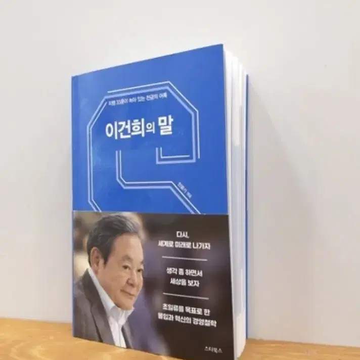 이건희의 말