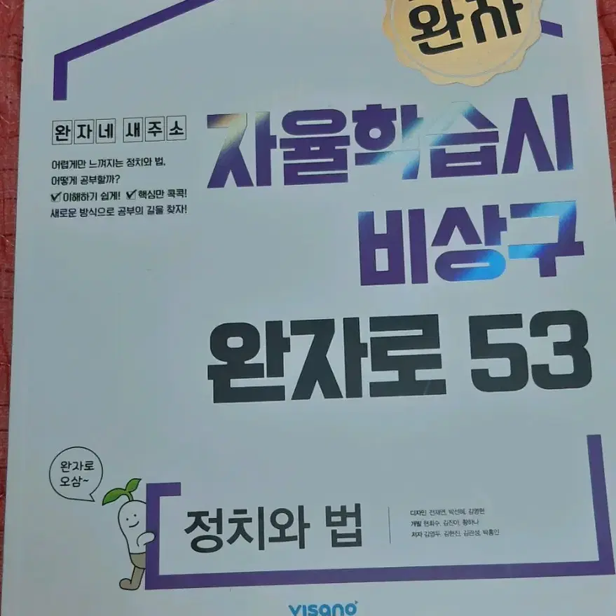 정치와법 완자 새책 팔아요(가격 조정 가능)