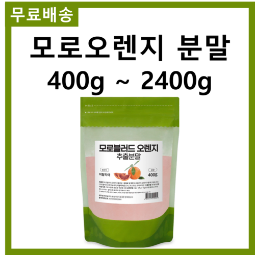 이탈리아산 모로 블러드 오렌지 추출 분말 가루 400g 무료스푼제공