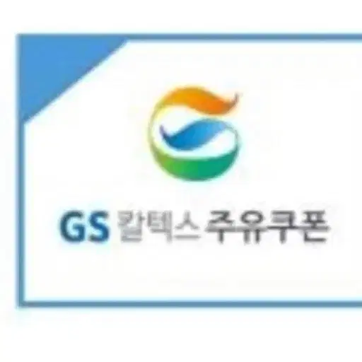 *교신가능*에스오일.GS칼텍스 모바일 주유권