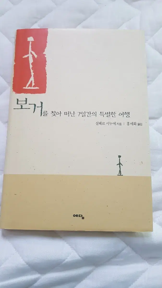 보거를 찾아 떠난 7일간의 특별한 여행