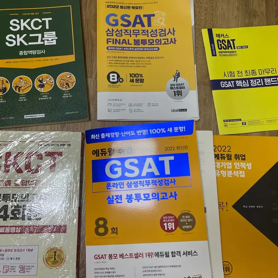 GSAT SKCT 대기업 삼성, SK 인적성 모의고사 취업