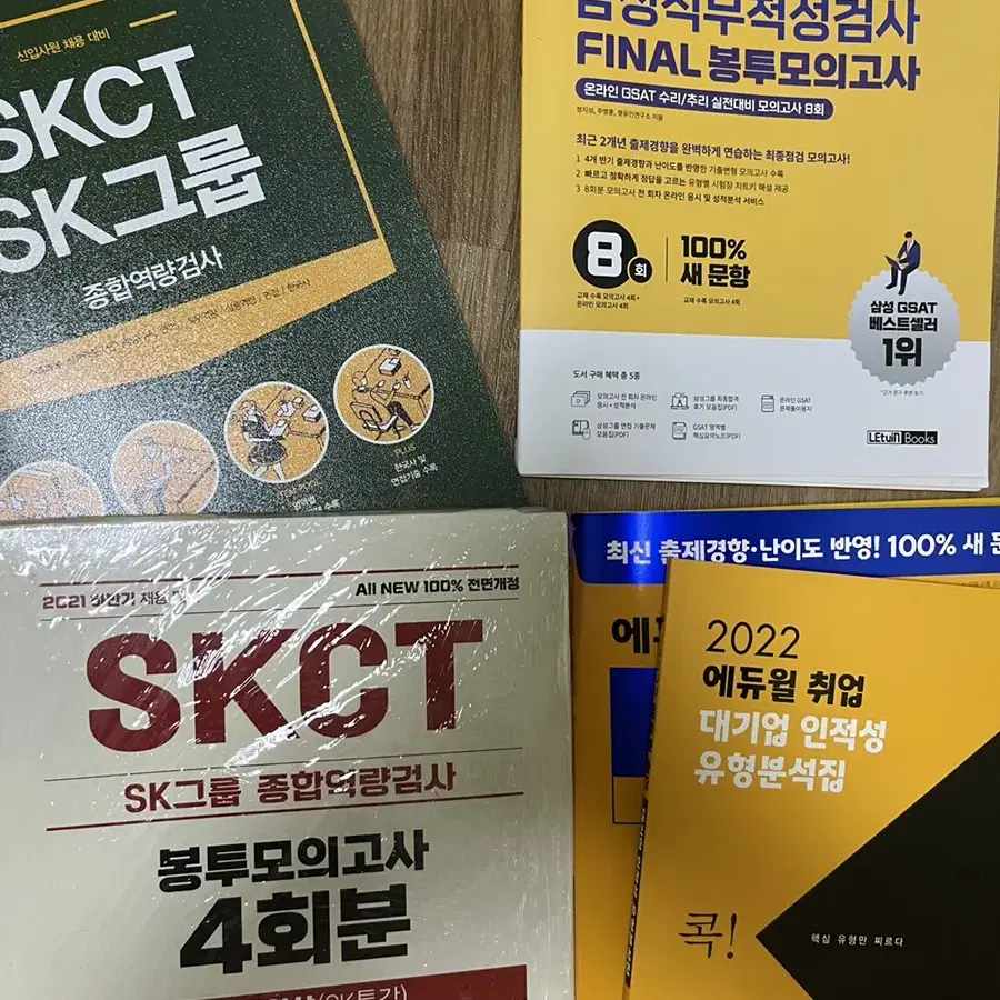 GSAT SKCT 대기업 삼성, SK 인적성 모의고사 취업