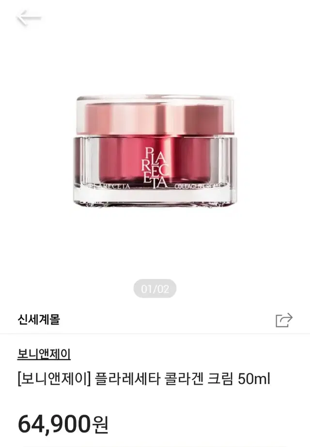 보니앤제이 플라레세타 콜라겐 크림 50ml