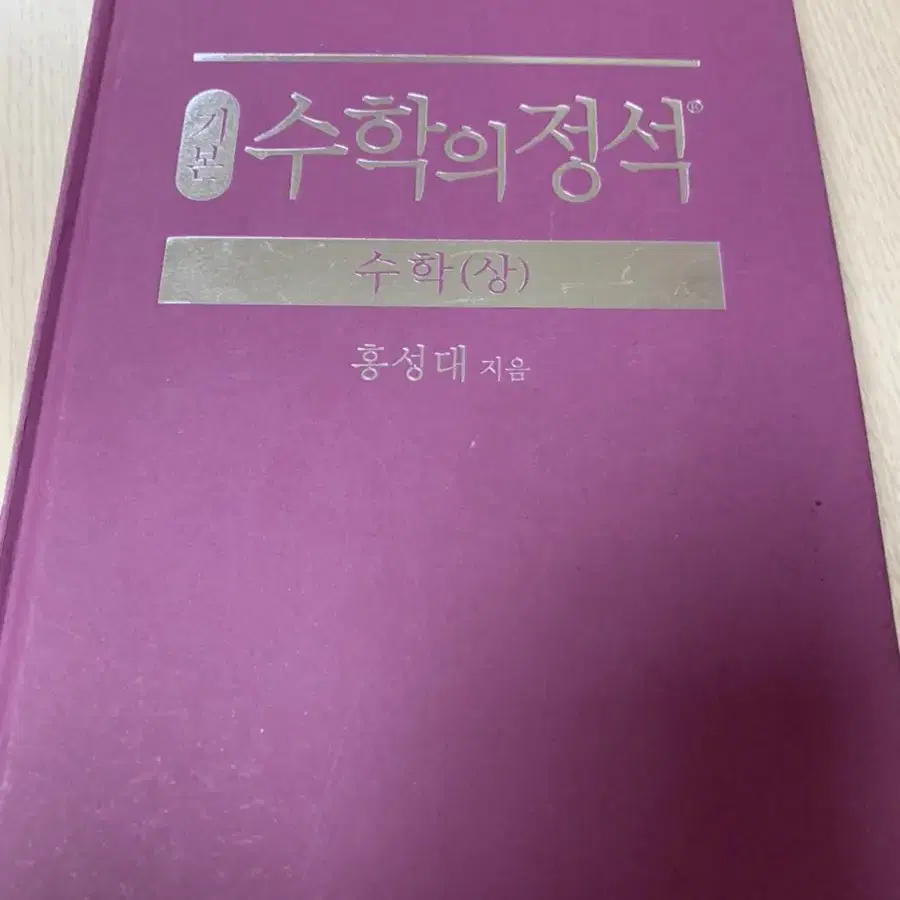 수학의 정석 수학 상(고1)