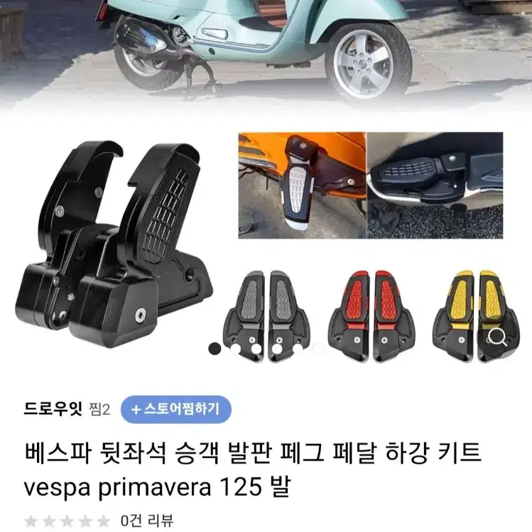 베스파 뒷자석 접이식 발판